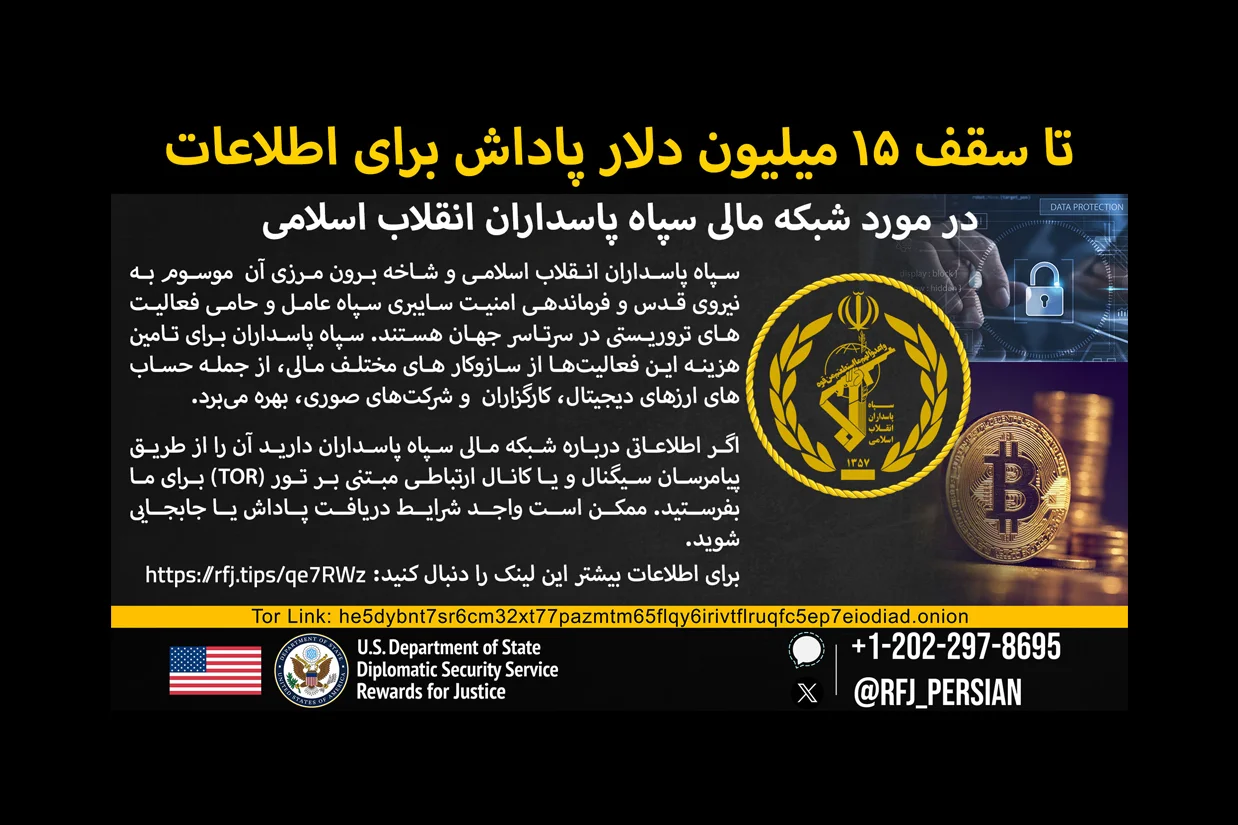 وزارت خارجه آمریکا اعلام کرد تا سقف ۱۵ میلیون دلار برای دریافت اطلاعات درباره شبکه‌های مالی سپاه پاسداران انقلاب اسلامی جایزه پرداخت می‌کند.
