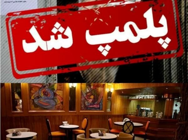 دو کافه در گناوه به دلیل رعایت نکردن حجاب پلمب شدند