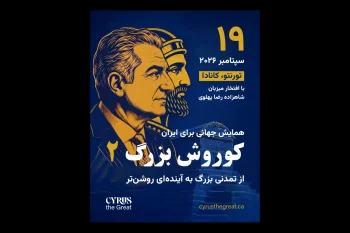 همایش کوروش بزرگ ۲ روز شنبه ۲۸ شهریور با حضور شاهزاده رضا پهلوی در شهر تورنتو در کانادا برگزار می‌شود.