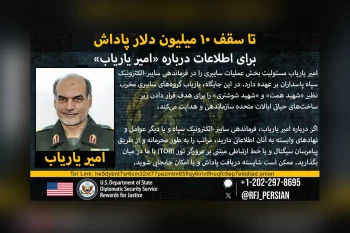 برنامه «پاداش برای عدالت» وزارت خارجه آمریکا اعلام کرد برای اطلاعات درباره امیر یاریاب، از مقام‌های ارشد فرماندهی سایبری-الکترونیکی سپاه پاسداران، تا سقف ۱۰ میلیون دلار پاداش پرداخت می‌کند.