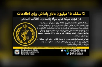 برنامه «پاداش برای عدالت» وزارت خارجه آمریکا اعلام کرد برای اطلاعاتی که به مختل کردن سازوکارهای مالی سپاه پاسداران انقلاب اسلامی و تمامی شاخه‌های آن، از جمله نیروی قدس سپاه پاسداران منجر شود، تا سقف ۱۵ میلیون دلار پاداش ارائه می‌دهد.