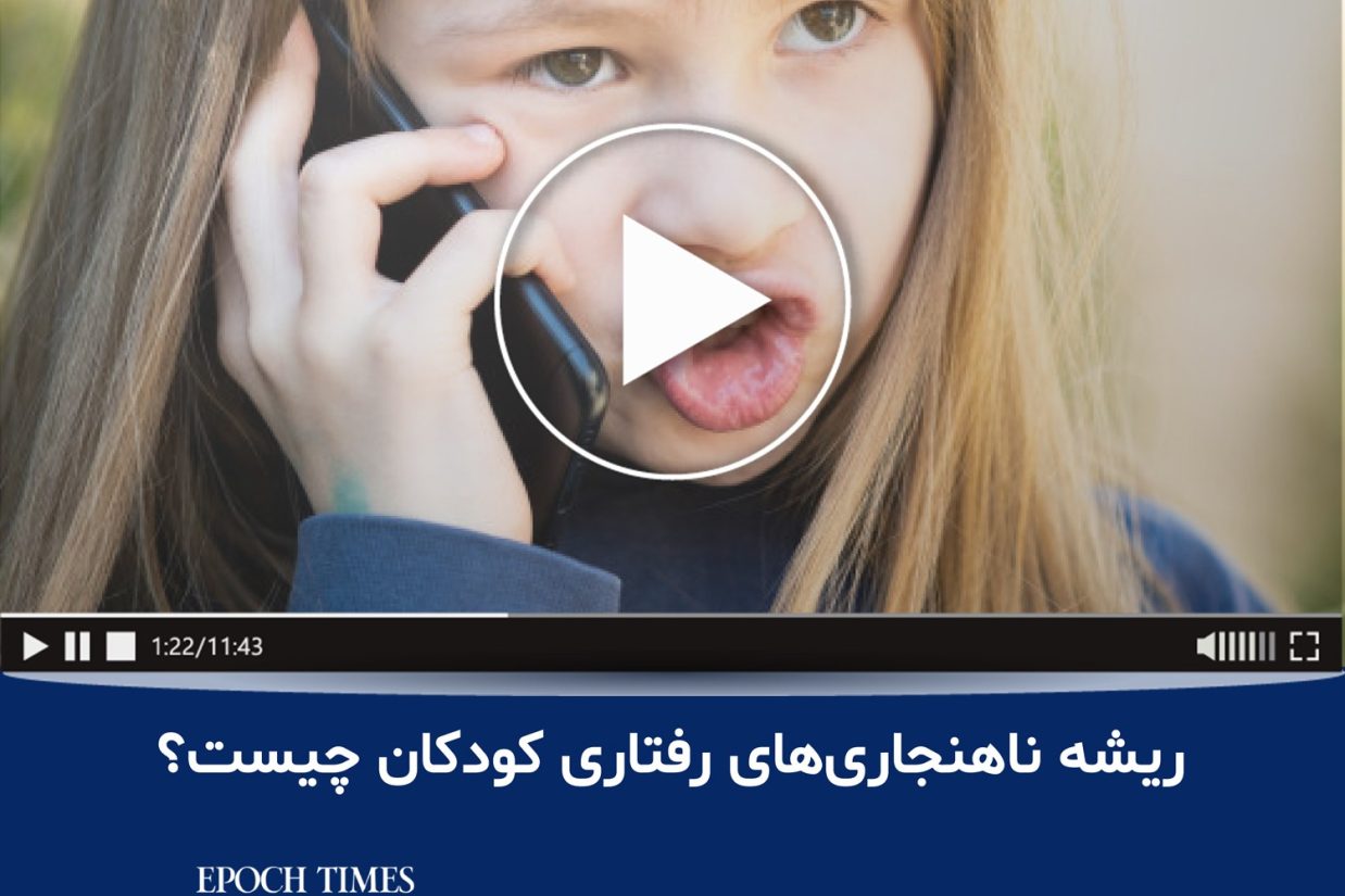 ریشه ناهنجاری‌های رفتاری کودکان چیست