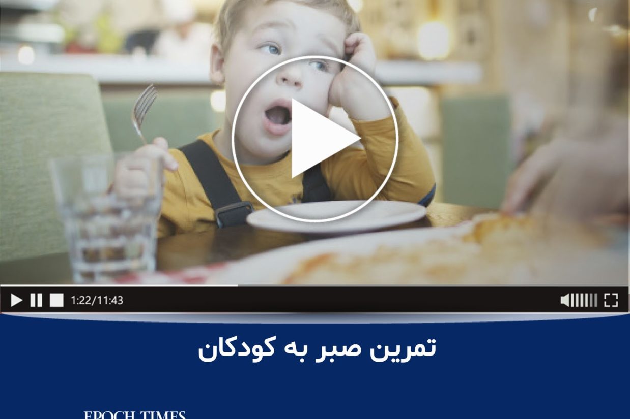 تمرین صبر به کودکان
