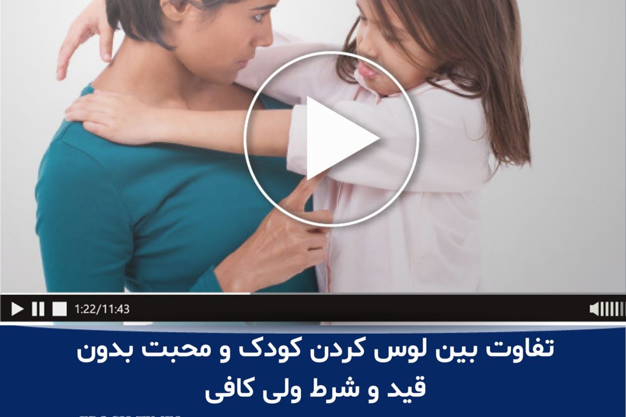 تفاوت بین لوس کردن کودک و محبت بدون قید و شرط ولی کافی