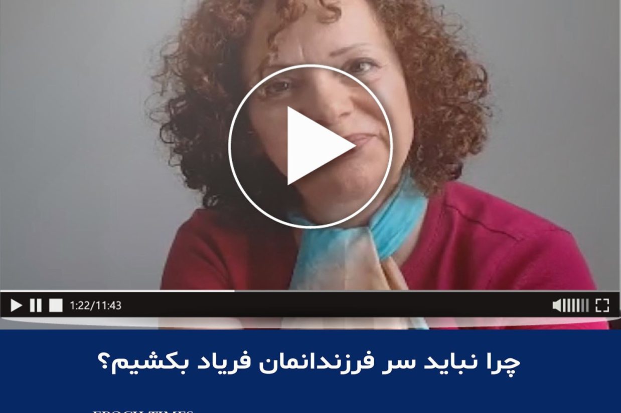 چرا نباید سر فرزندانمان فریاد بکشیم؟