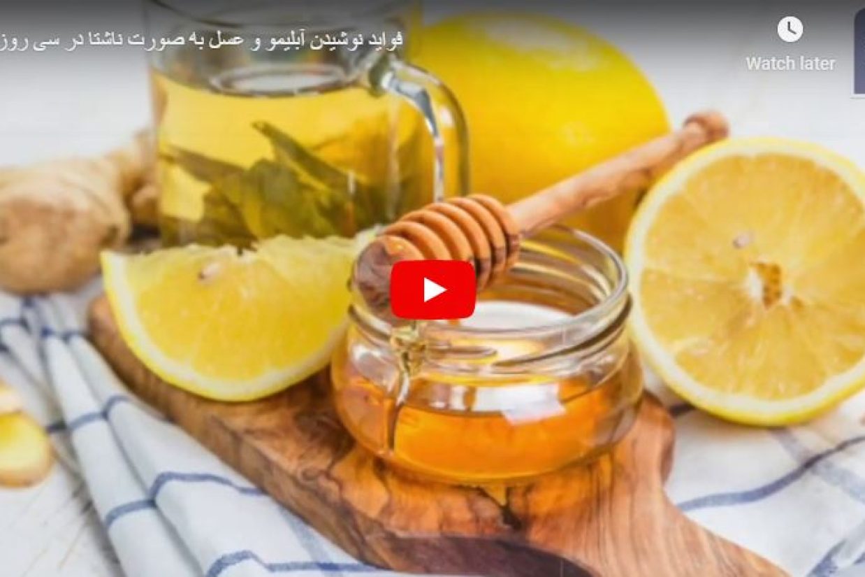 فواید نوشیدن آبلیمو و عسل به صورت ناشتا در سی روز