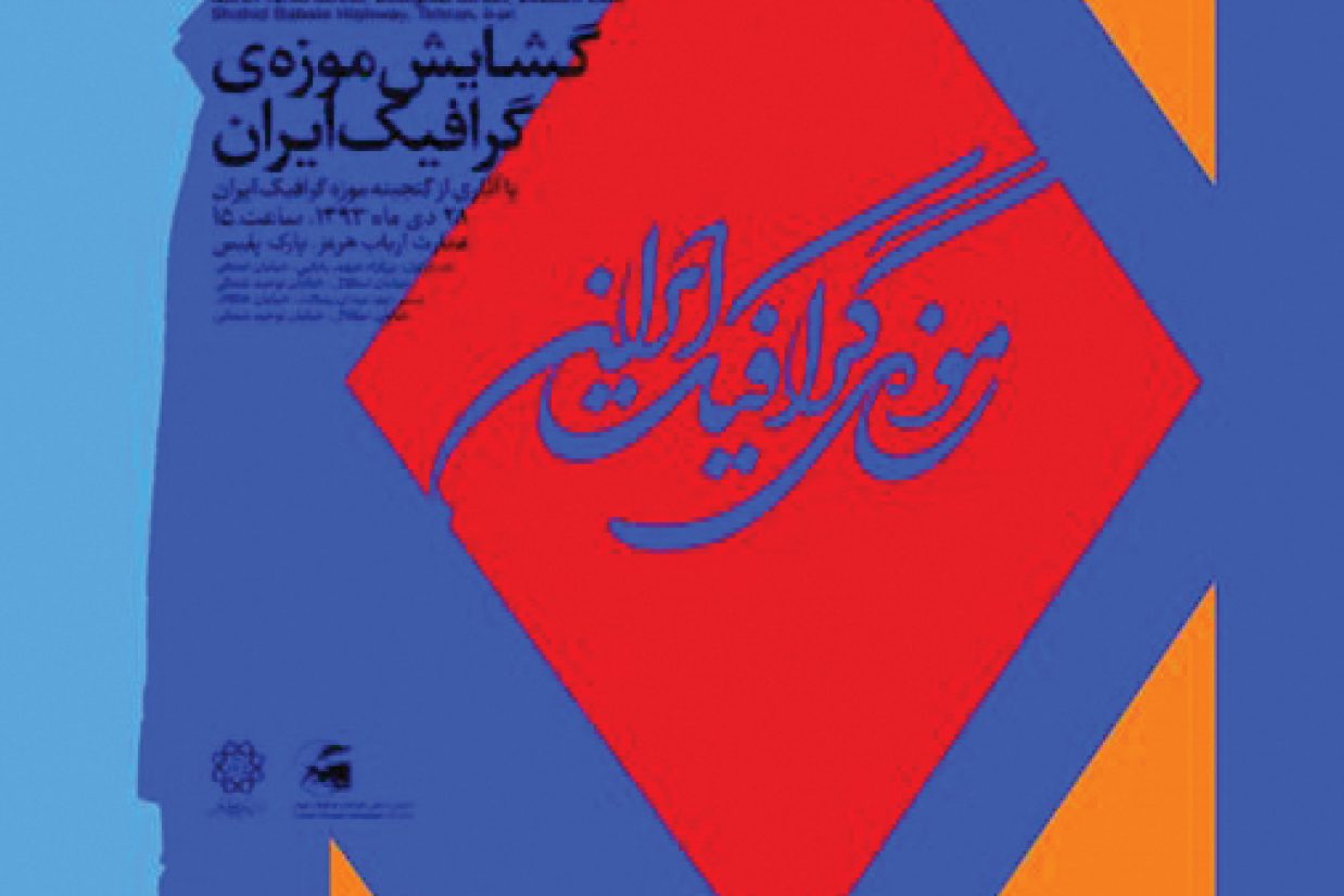 (پوستر موزه‌‏ی گرافیک ایران)