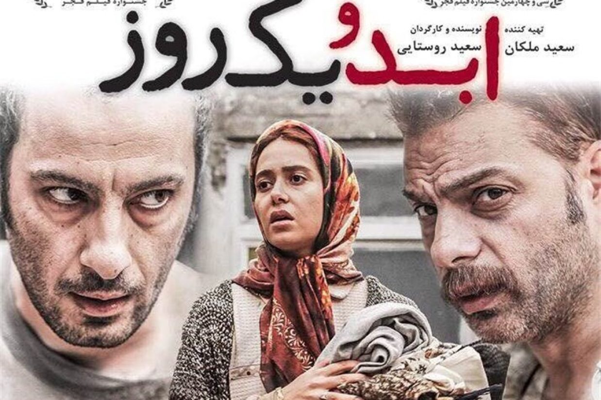 ابد و یک روز