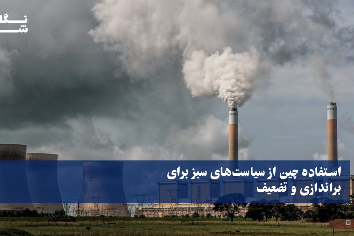 استفاده چین از سیاست‌های سبز برای براندازی و تضعیف