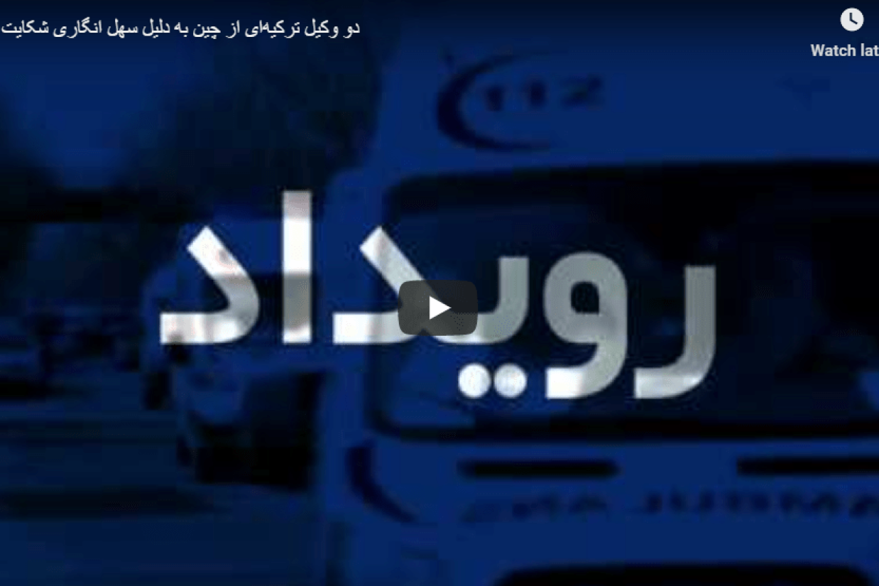 دو وکیل ترکیه‌ای از چین به دلیل سهل انگاری شکایت می‌کنند