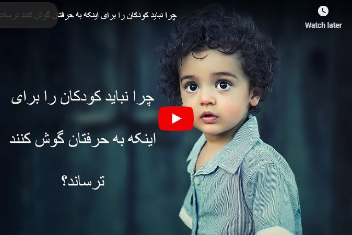 چرا نباید کودکان را برای اینکه به حرفتان گوش کنند ترساند؟