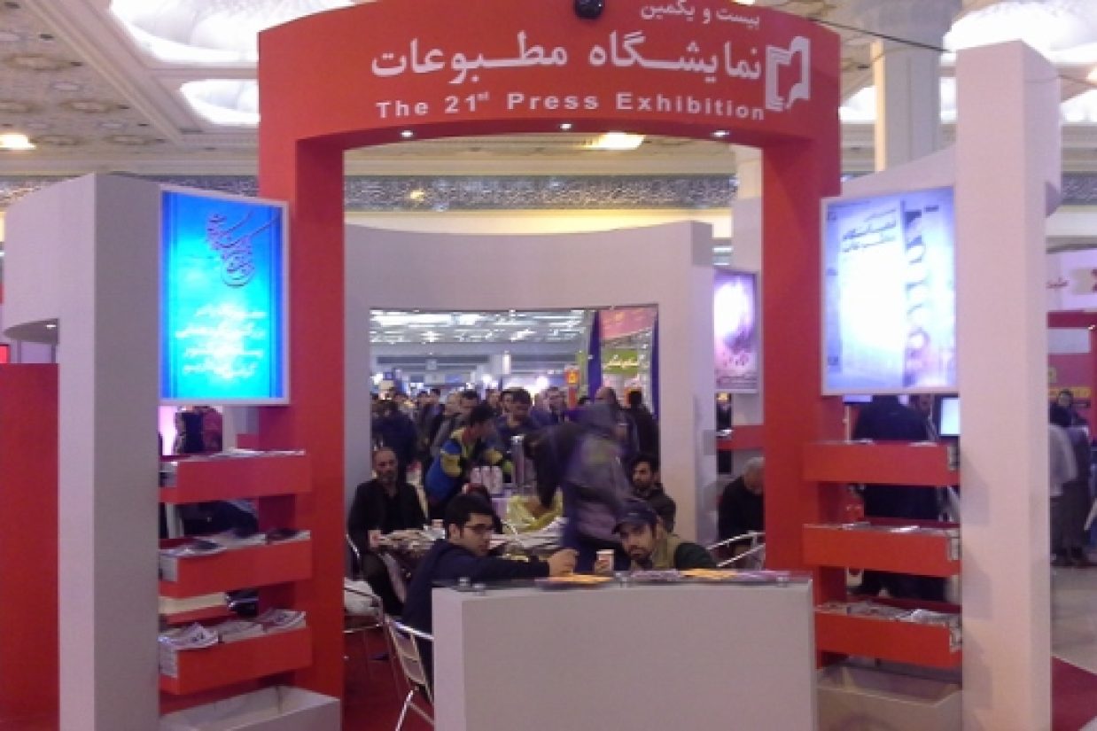بیست و یکمین نمایشگاه مطبوعات و خبرگزاری‌های ایران )