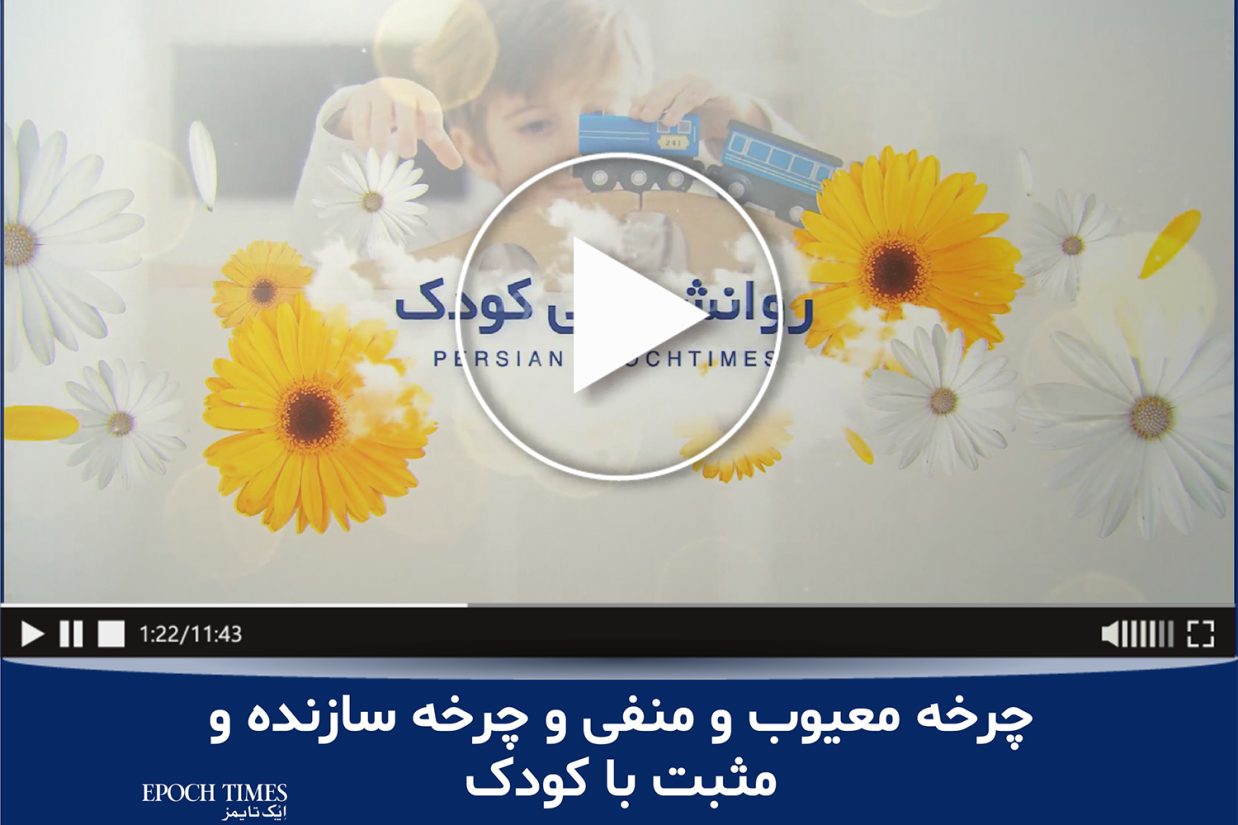 چرخه معیوب و منفی و چرخه سازنده و مثبت با کودک