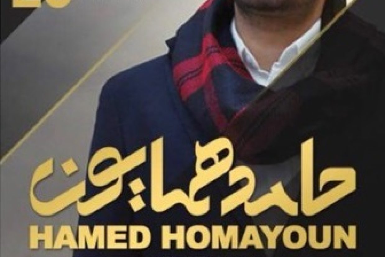 حامد همایون