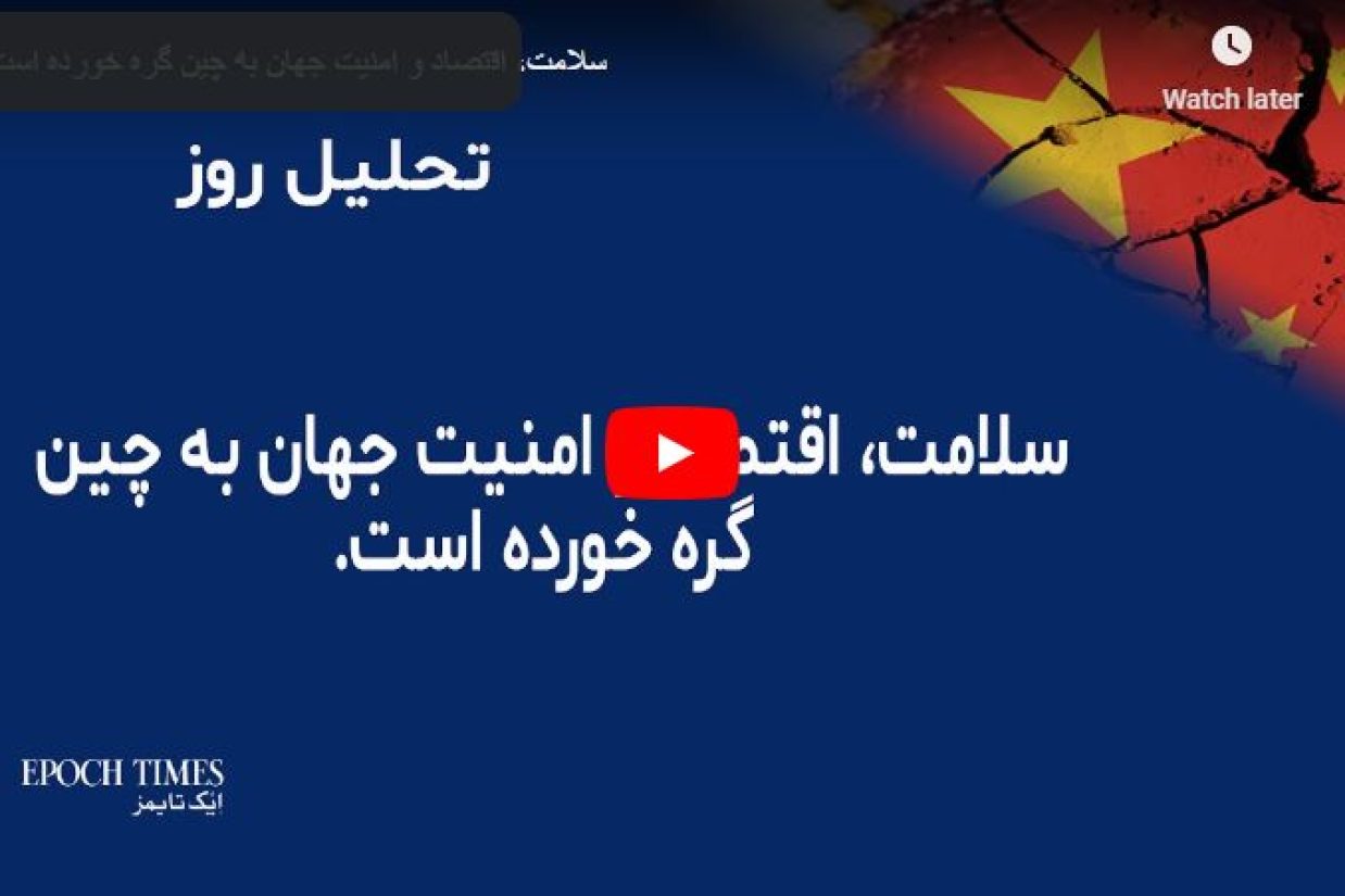 سلامت، اقتصاد و امنیت جهان به چین گره خورده است
