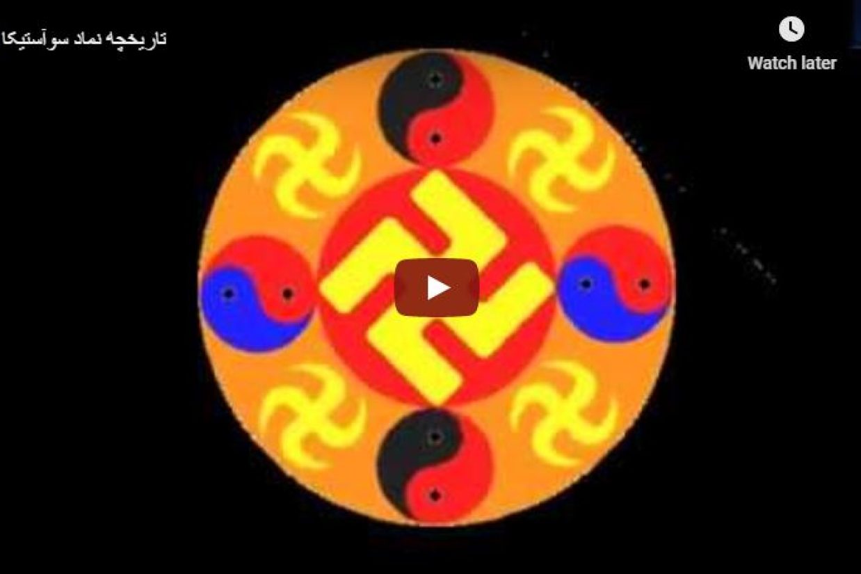 تاریخچه نماد سوآستیکا