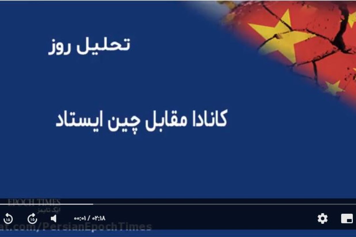 کانادا مقابل چین ایستاد