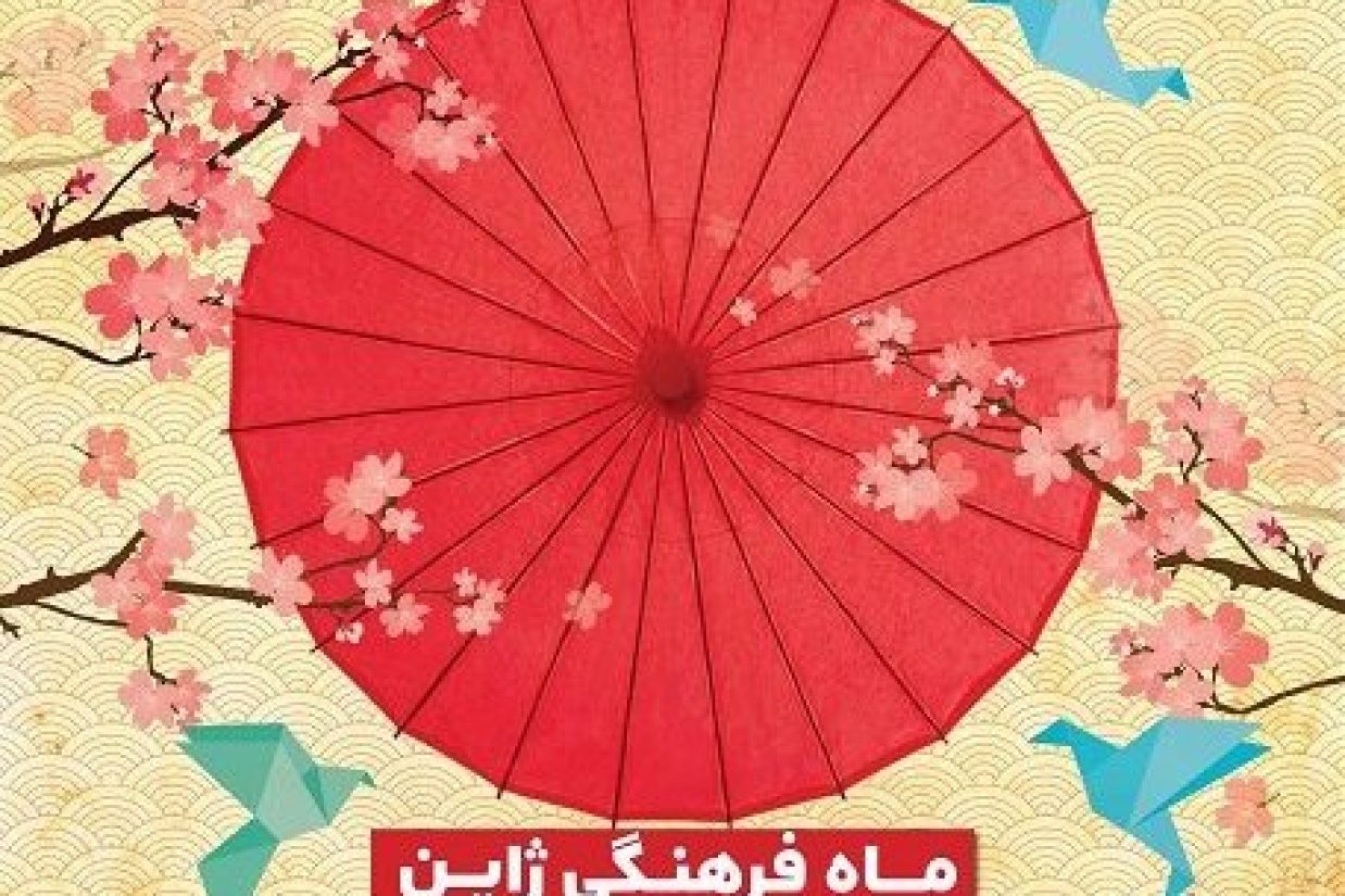 آغاز ماه فرهنگی ژاپن