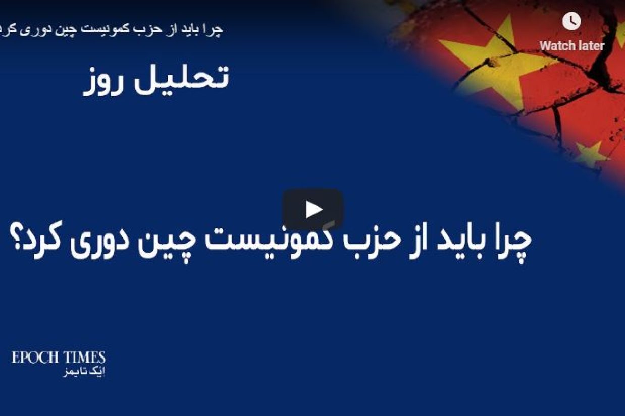 چرا باید از حزب کمونیست چین دوری کرد