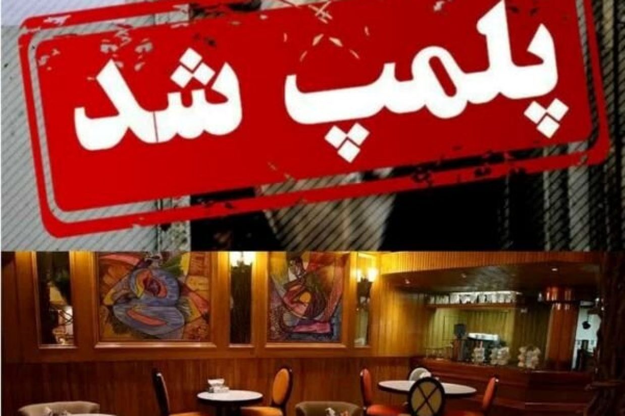 دو کافه در گناوه به دلیل رعایت نکردن حجاب پلمب شدند - mehrnews.com