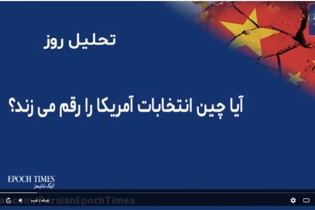 آیا چین انتخابات آمریکا را رقم می‌زند؟