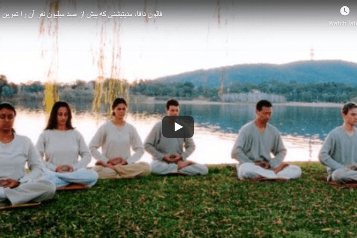 فالون دافا، مدیتیشنی که بیش از صد میلیون نفر آن را تمرین می‌کنند