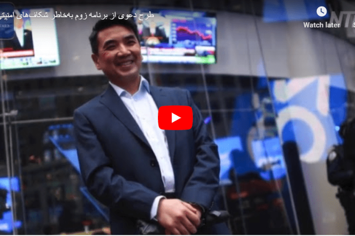 طرح دعوی از برنامه زوم به‌خاطر شکاف‌های امنیتی