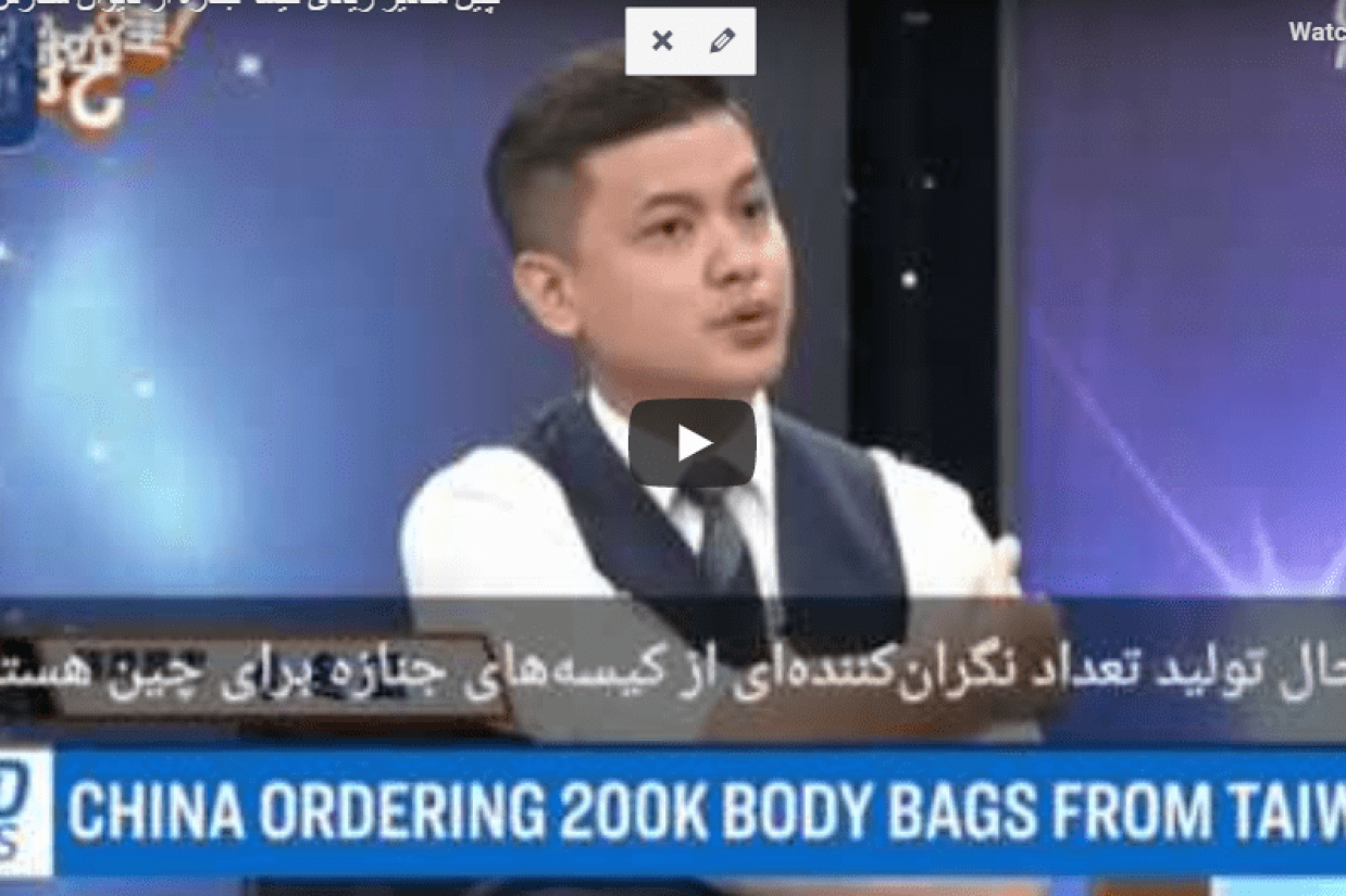 چین مقادیر زیادی کیسه جنازه از تایوان سفارش می‌دهد