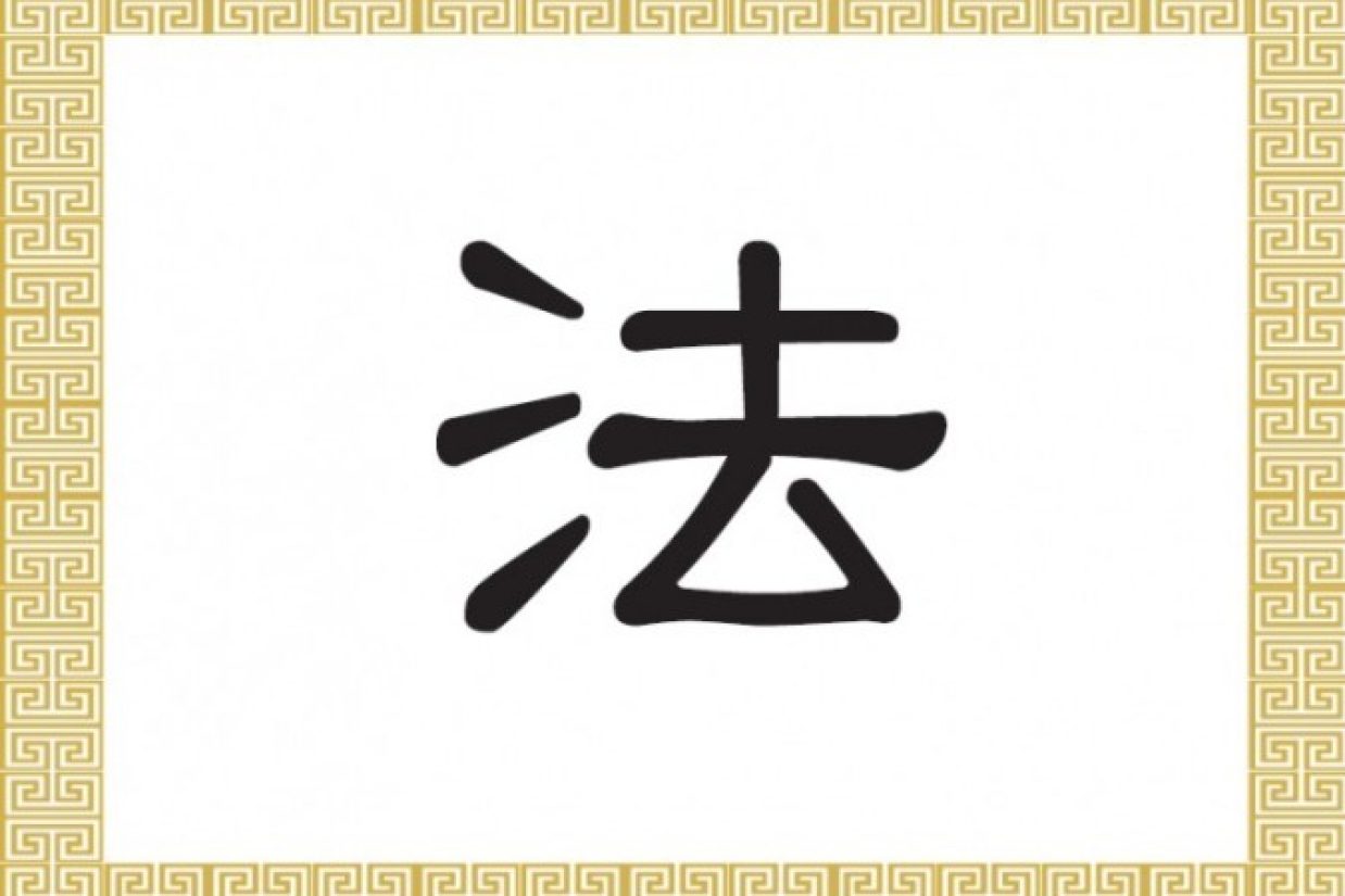نماد چینی 法 (fǎ) مخفف قانون یا راه.