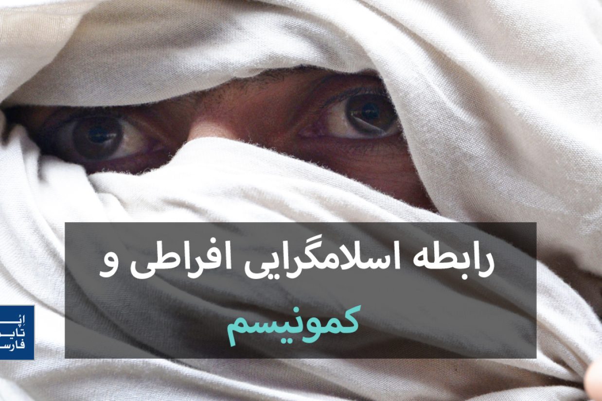 رابطه اسلامگرایی افراطی و کمونیسم