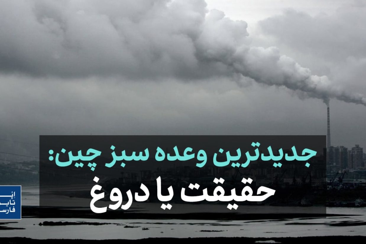 جدیدترین وعده سبز چین: حقیقت یا دروغ