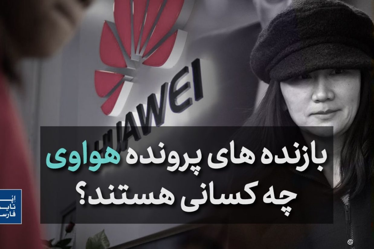 بازنده های پرونده هواوی چه کسانی هستند