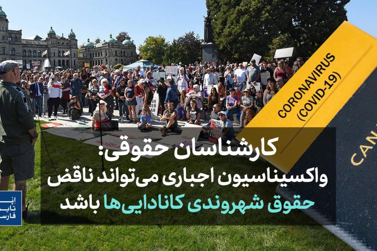 کارشناسان حقوقی: واکسیناسیون اجباری می‌تواند ناقض حقوق شهروندی کانادایی‌ها باشد