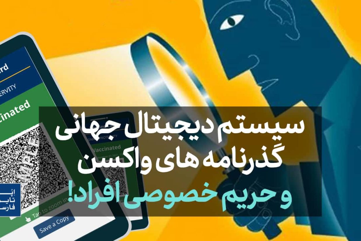 سیستم‌ دیجیتال جهانی گذرنامه‌های واکسن حریم خصوصی افراد را به خطر می‌اندازد