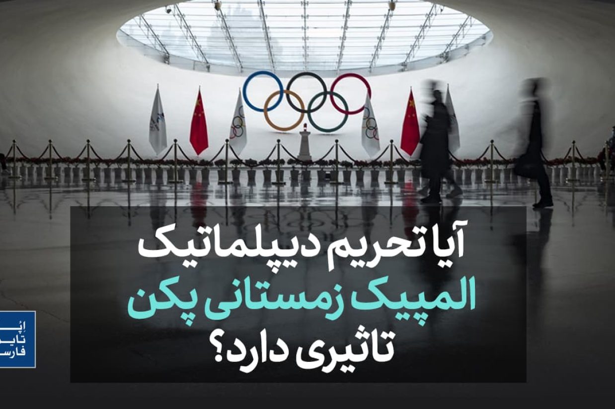 آیا تحریم دیپلماتیک المپیک زمستانی پکن تاثیری دارد