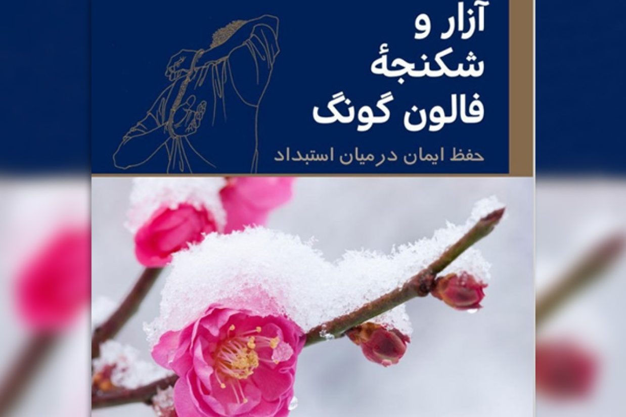 کتاب «آزار و شکنجۀ فالون گونگ: حفظ ایمان در میان استبداد،» منتشر شد