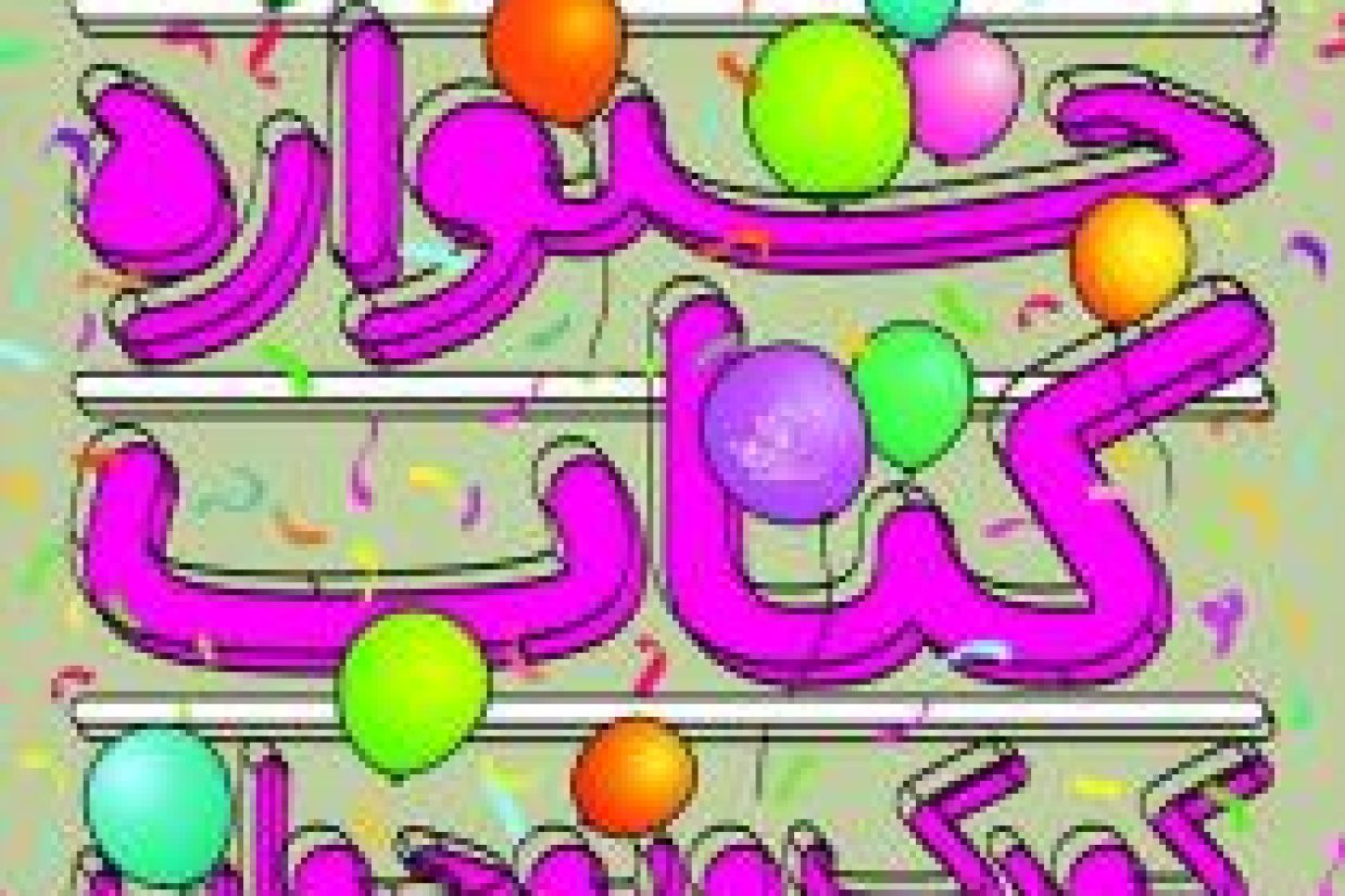 (سایت خبری کانون پرورش فکری کودکان و نوجوانان)