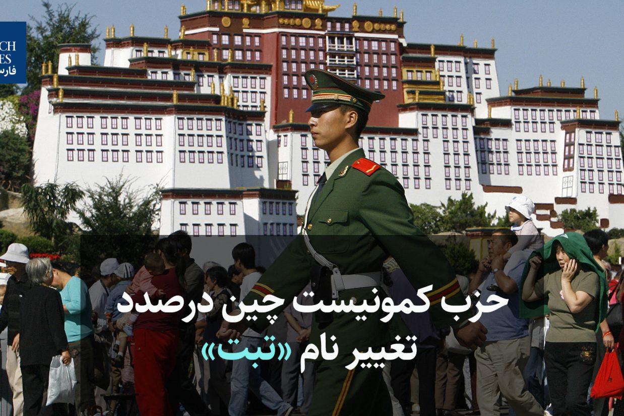 حزب کونیست چین درصدد تغییر نام «تبت»