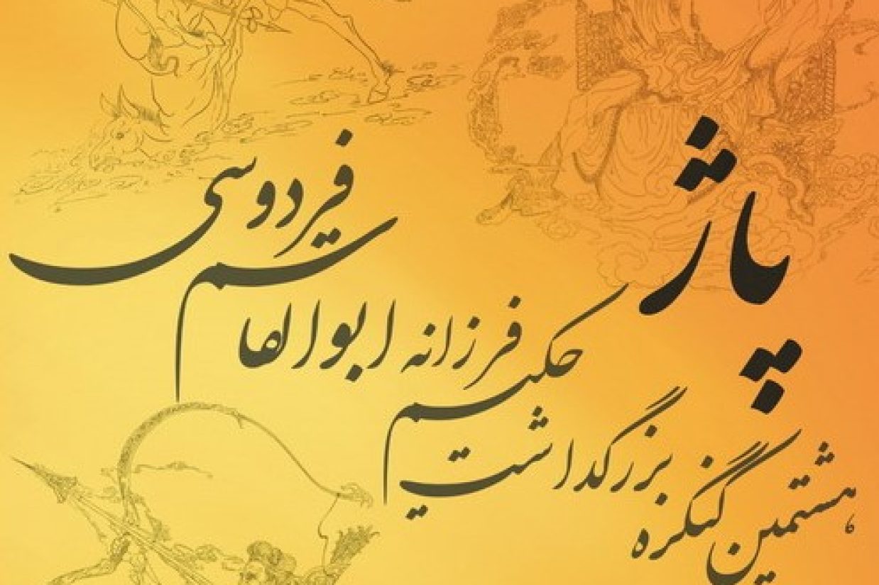 برگزاری هشتمین کنگره بزرگداشت حکیم فرزانه ابوالقاسم فردوسی، ۲۴ اردیبهشت ۱۳۹۲، مشهد (مدیریت فرهنگی دانشگاه فردوسی مشهد)
