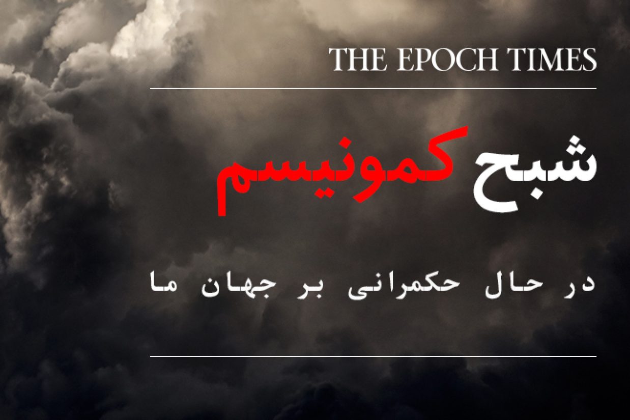 SPECTER_OF COMMUNISMIS RULING OUR WORLD_v31_732x439px_template-Farsi