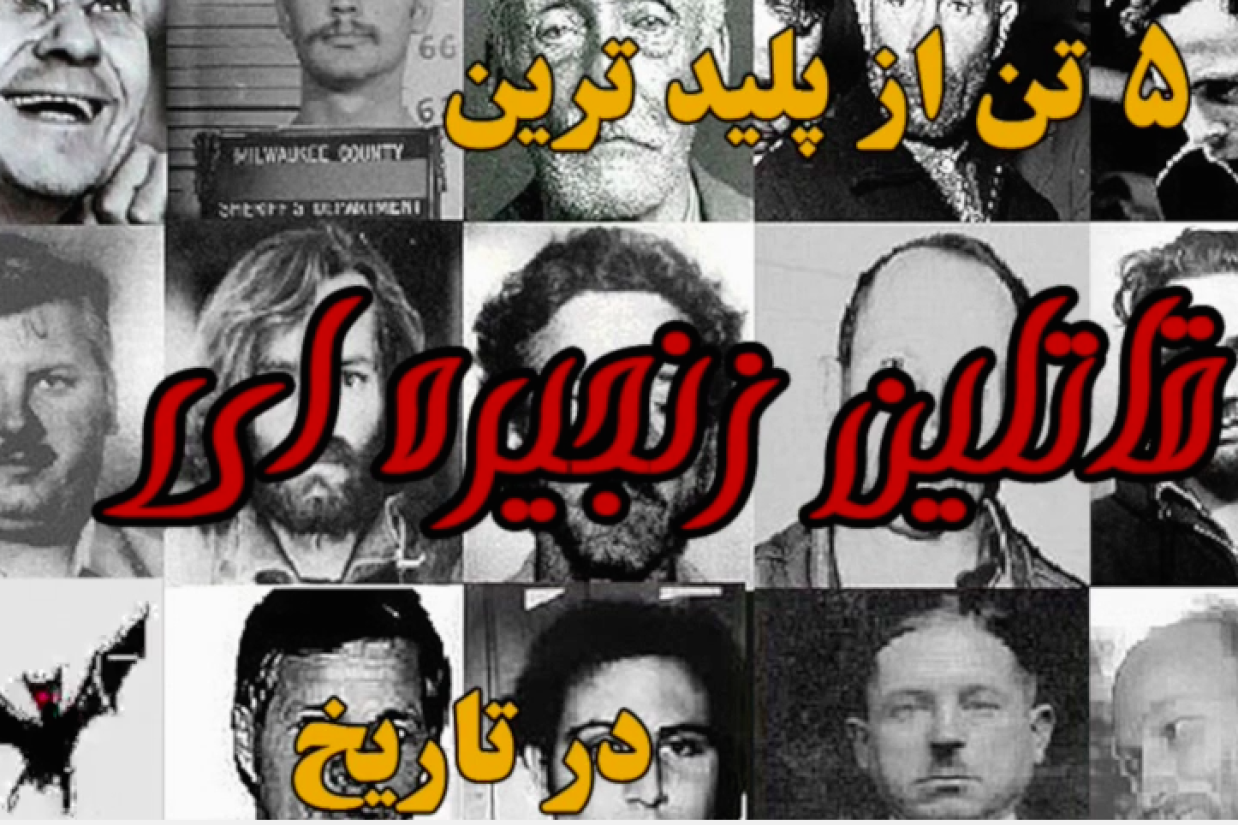 پنج تن از شرورترین قاتلین زنجیره‌ای (ویدئو)