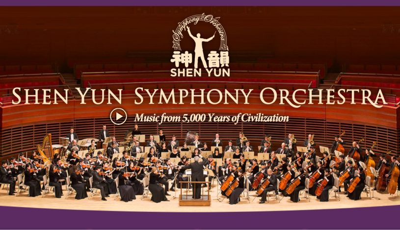ارکستر سمفونی شن یون SHEN YUN SYMPHONY ORCHESTRA