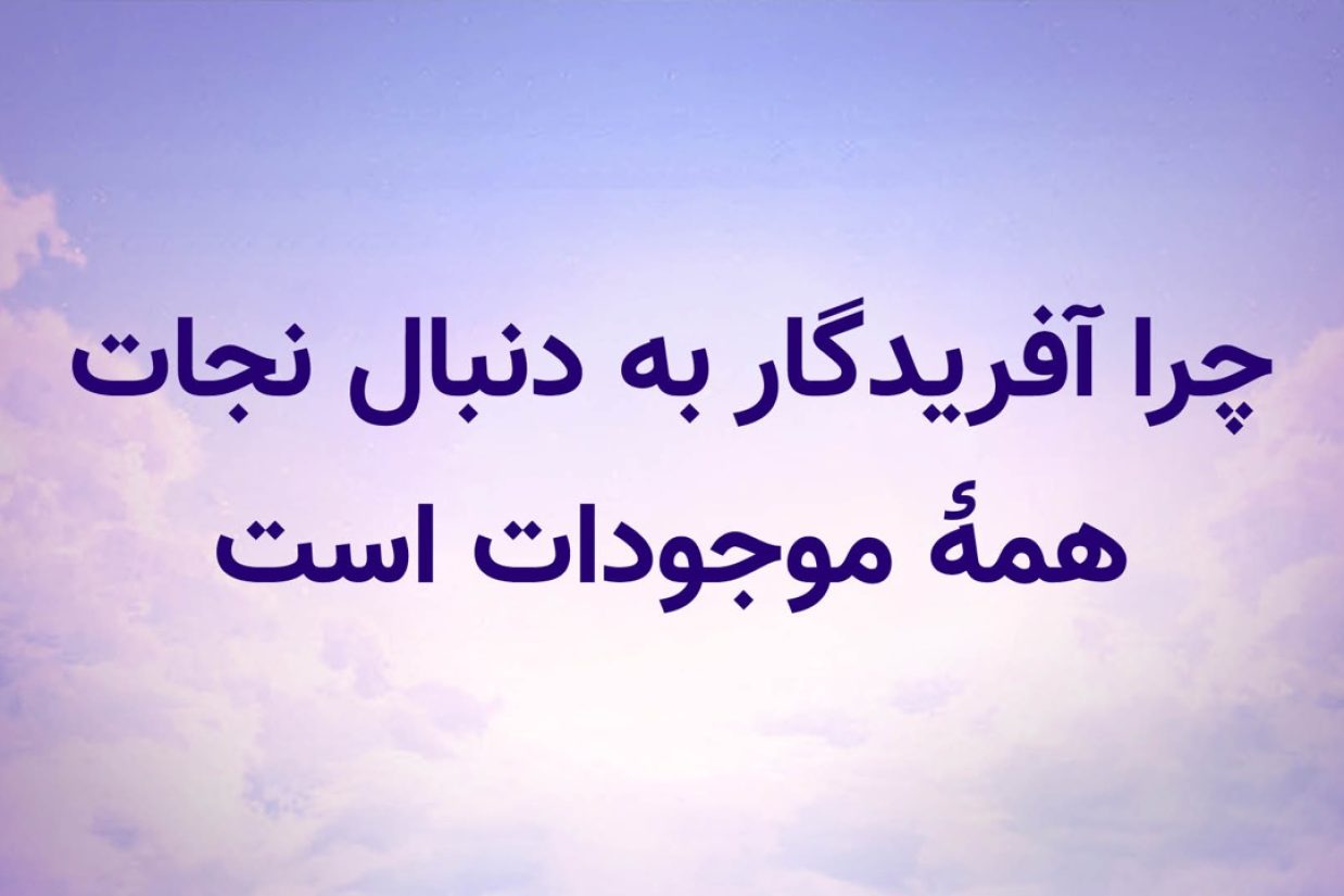 چرا آفریدگار به دنبال نجات همۀ موجودات است