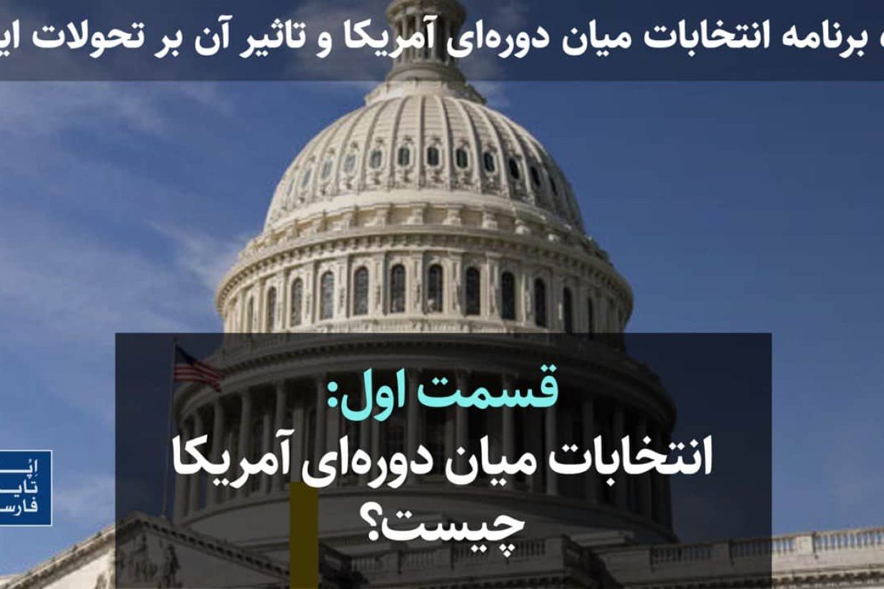YT قسمت اول انتخابات میان_دوره_ای آمریکا چیست-min