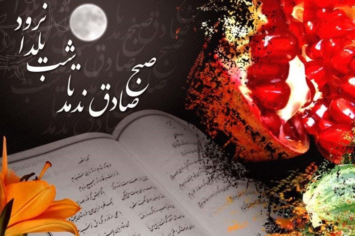 یلدا، جشنی برای تولد روشنایی