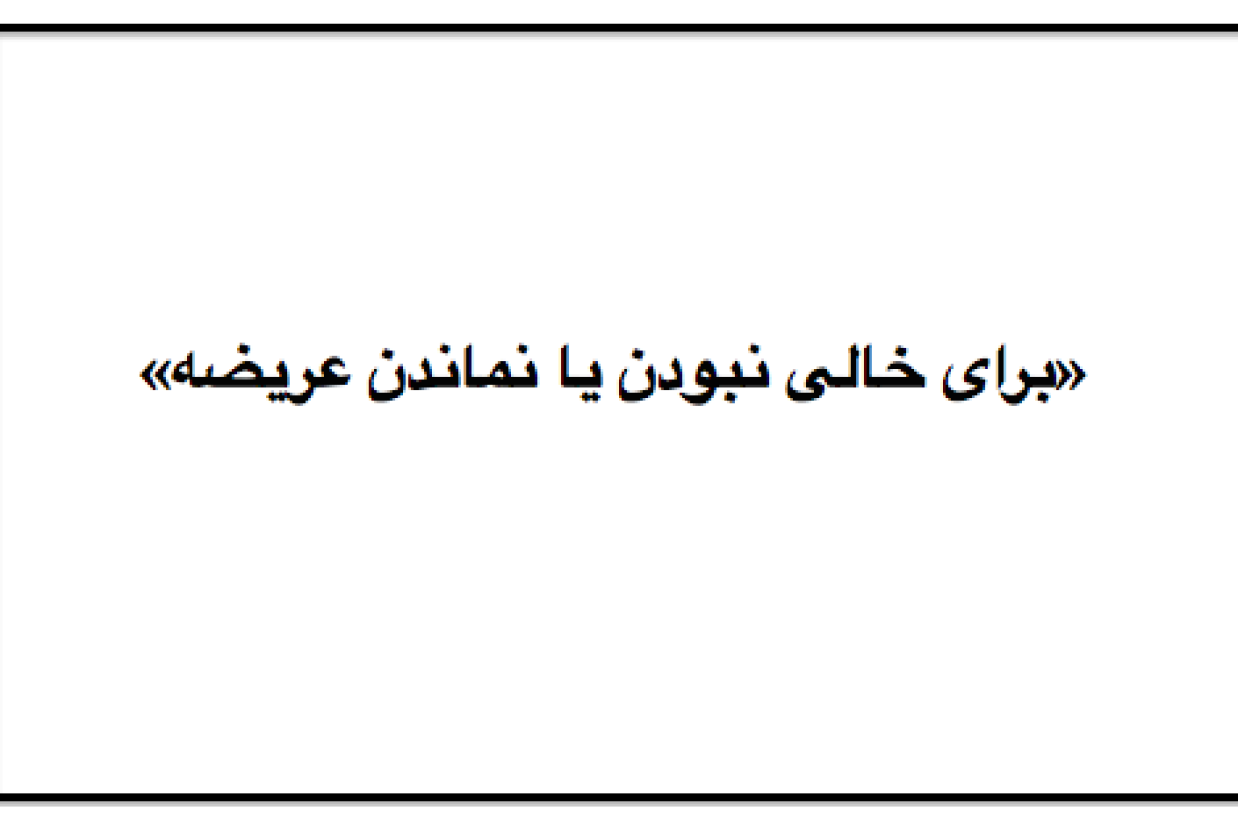 baray-khali-nabodan-ya-namandan-arize