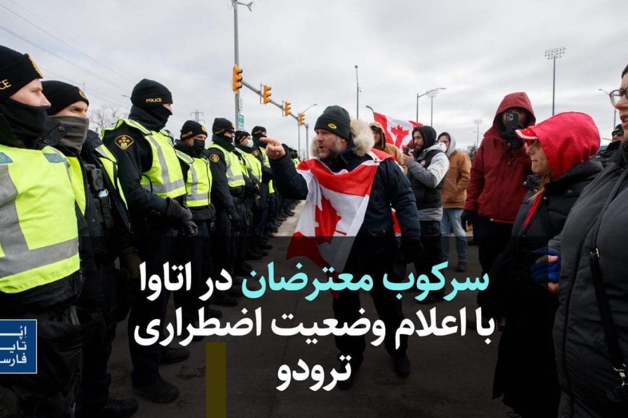 سرکوب معترضان در اتاوا با اعلام وضعیت اضطراری ترودو