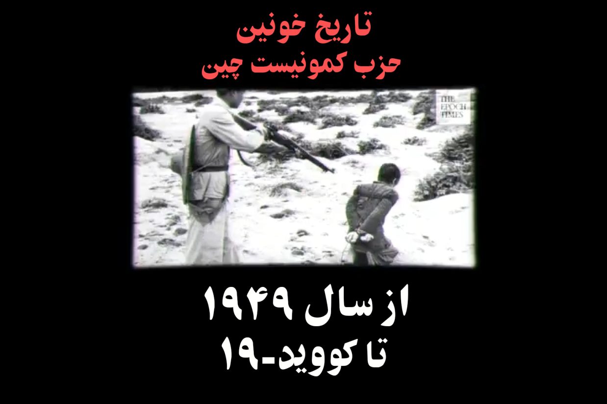 تاریخ خونین حزب کمونیست چین
