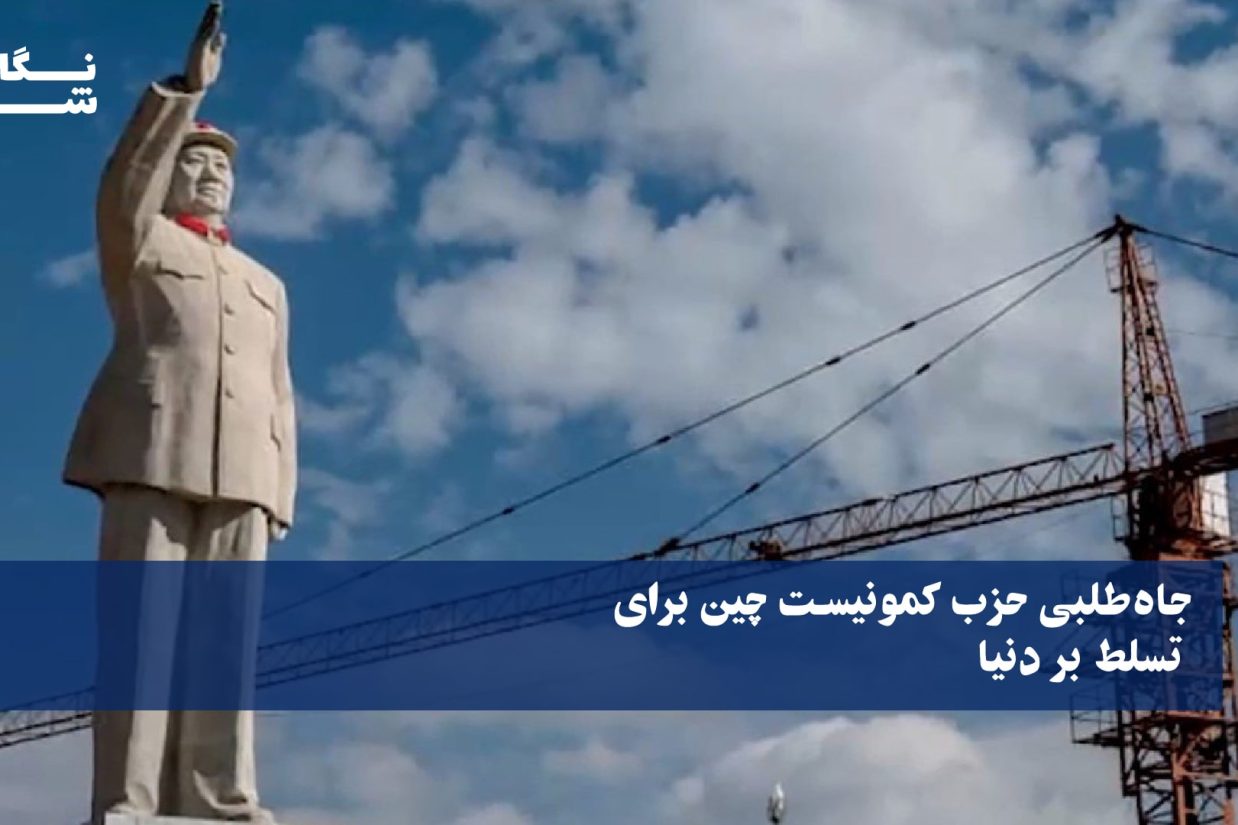جاه‌طلبی حزب کمونیست چین برای تسلط بر دنیا