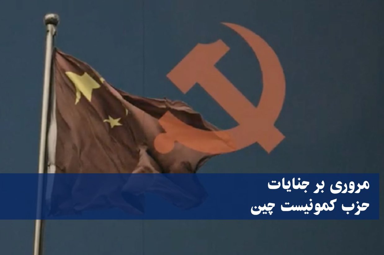مروری بر جنایات حزب کمونیست چین